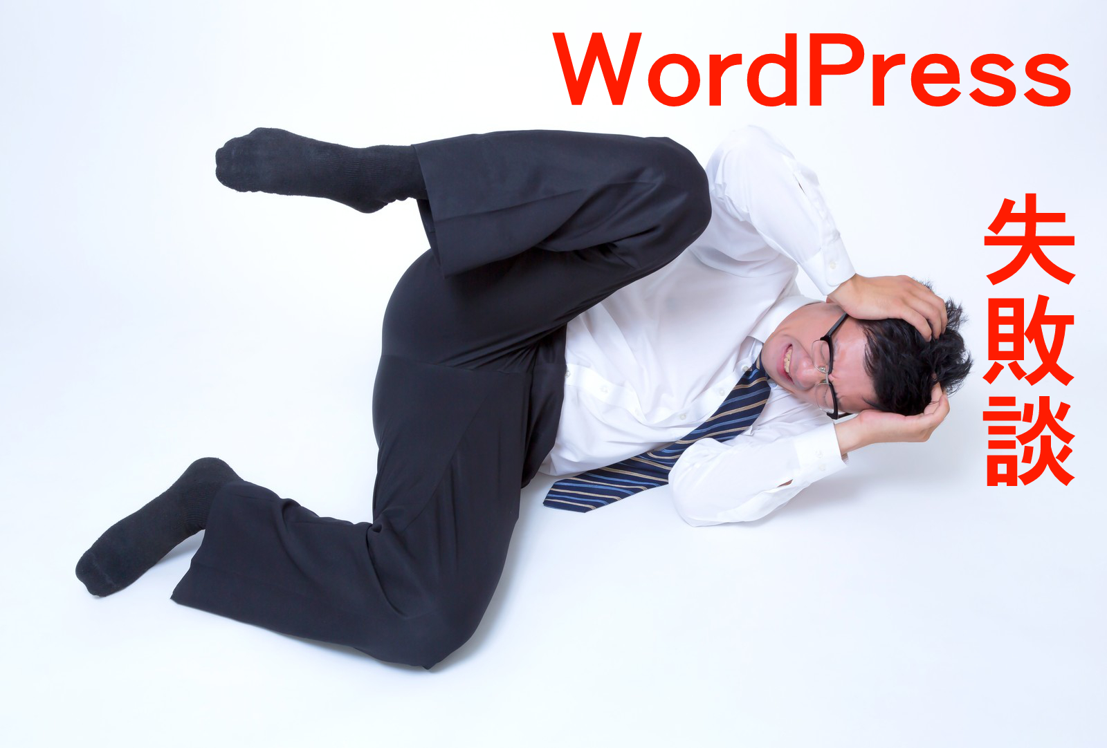 WordPressで初心者が陥りがちなミスを少しお話しします