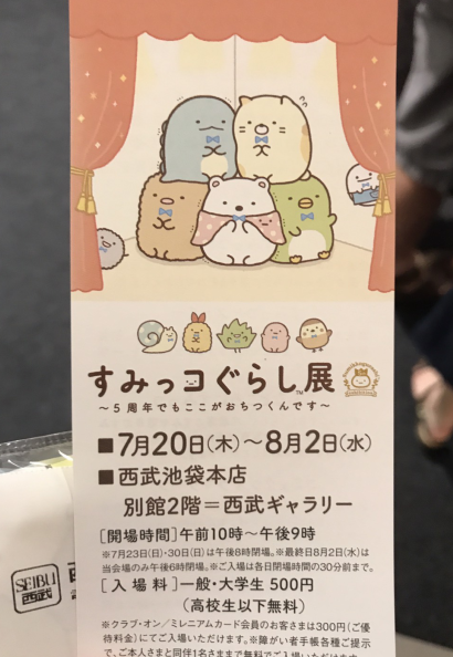 5周年すみっコぐらし展・おっさんから見たその世界│平八なごみ節