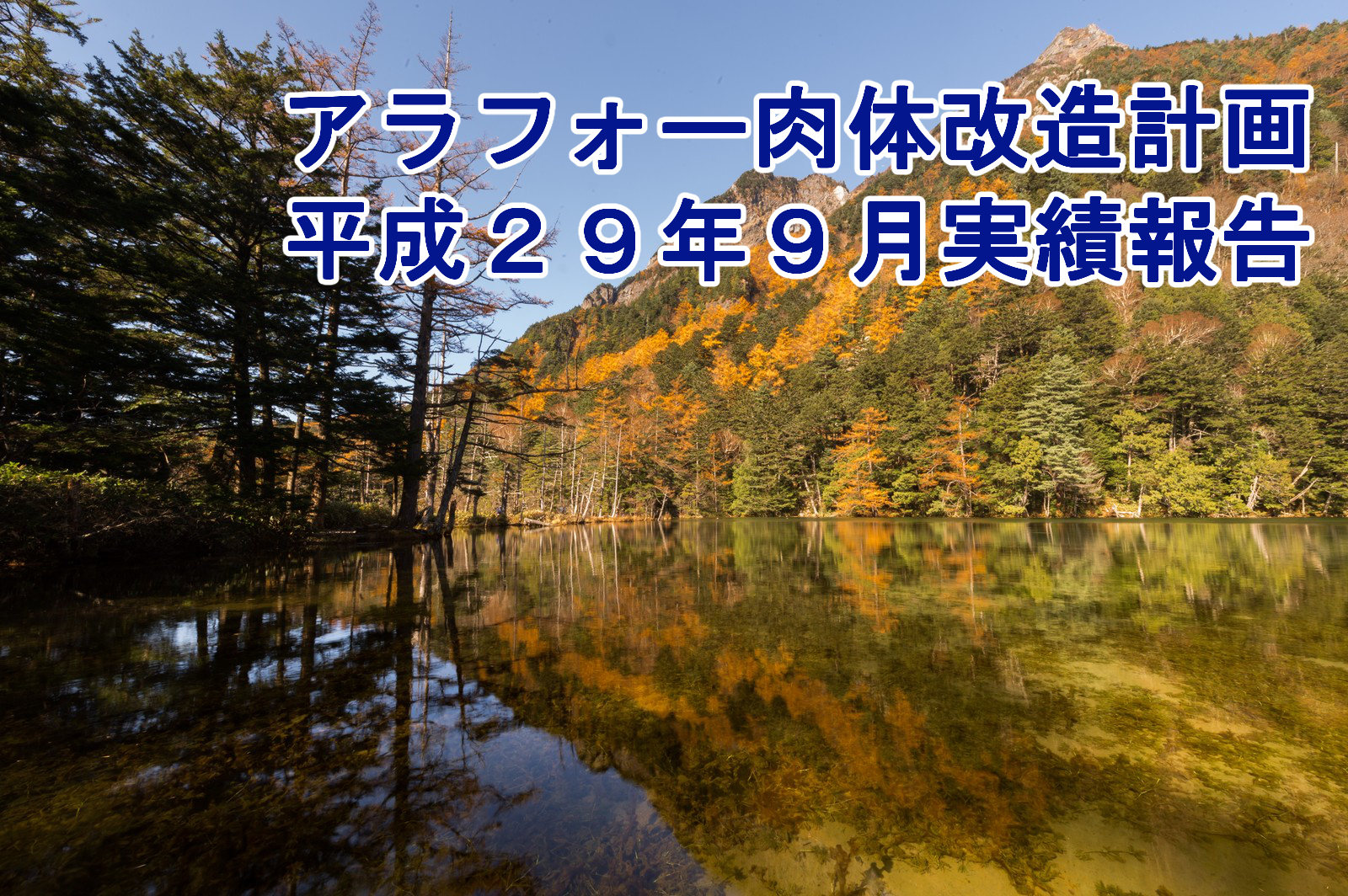 アラフォーダイエット（平成29年9月実績報告）すいません来月はもうちょっとちゃんとします