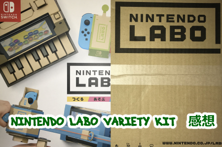 NINTENDO LABO TOY-CON01 VARIETY KITプレイ感想