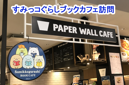 すみっコぐらし　ブックカフェ訪問（国立PAPER WALL CAFE）