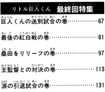世界と戦う野球少年漫画「リトル巨人くん」レビュー│平八なごみ節