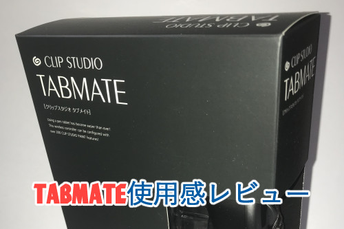 電子お絵描き時短ツール「TABMATE」レビュー