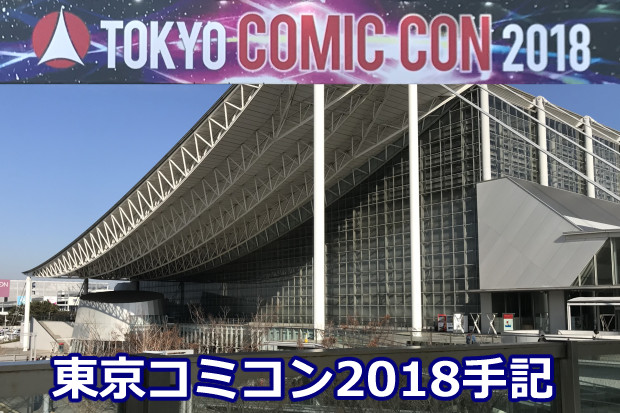 「東京コミコン2018」手記