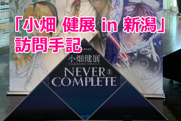 「NEVER COMPLETE 小畑健展 in 新潟」訪問手記（新潟市マンガ・アニメ情報館）