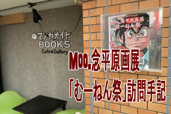 Moo 念平原画展 むーねん祭 訪問手記 平八なごみ節