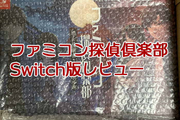 ガチンコリメイク「ファミコン探偵倶楽部」レビュー（NINTENDO SWITCH版）
