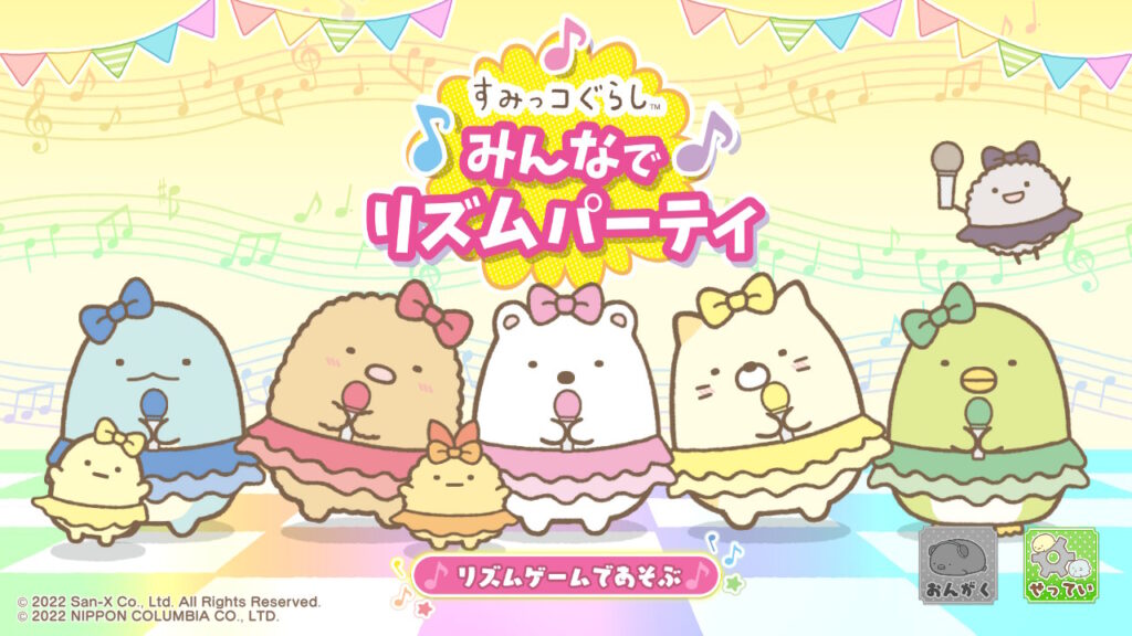 Nintendo Switch「すみっコぐらし みんなでリズムパーティ」CM
