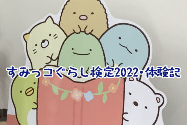 すみっコぐらし検定2022・上級試験体験記